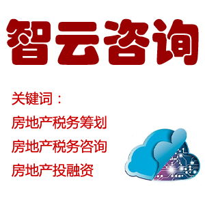 專業(yè)房地產(chǎn)稅務(wù)籌劃與投融資服務(wù)專家——深圳智云咨詢